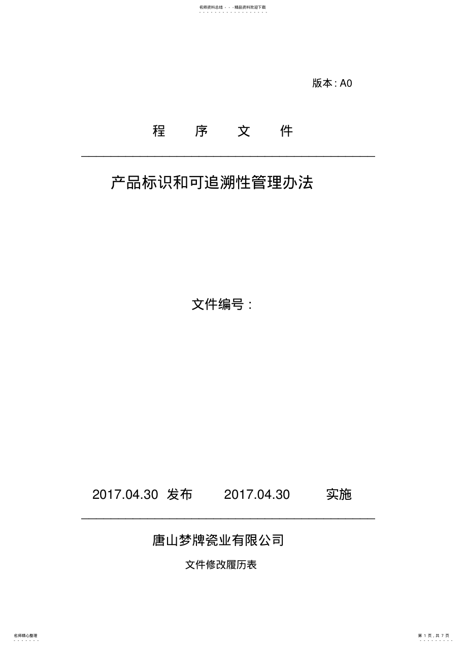 2022年产品标识与追溯管理办法 .pdf_第1页