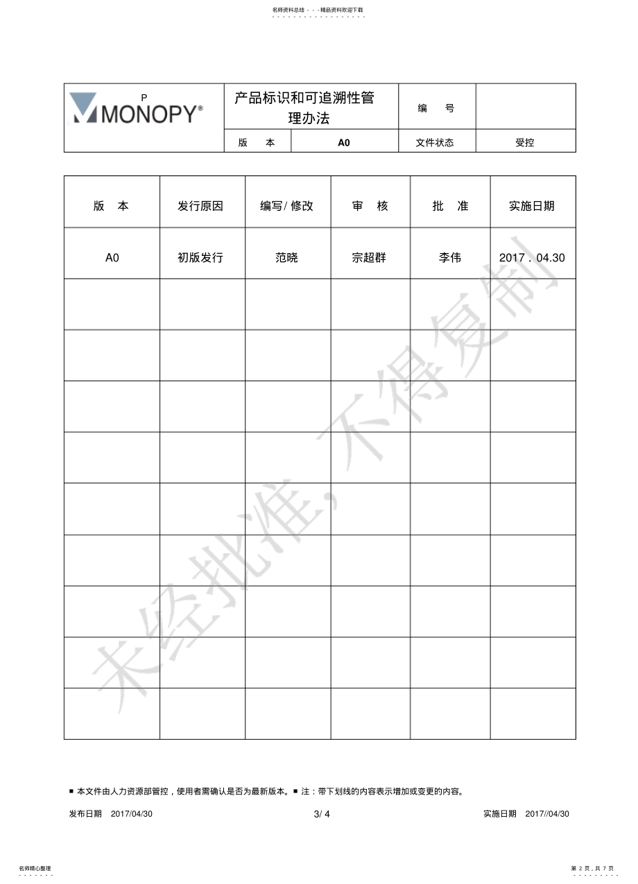 2022年产品标识与追溯管理办法 .pdf_第2页