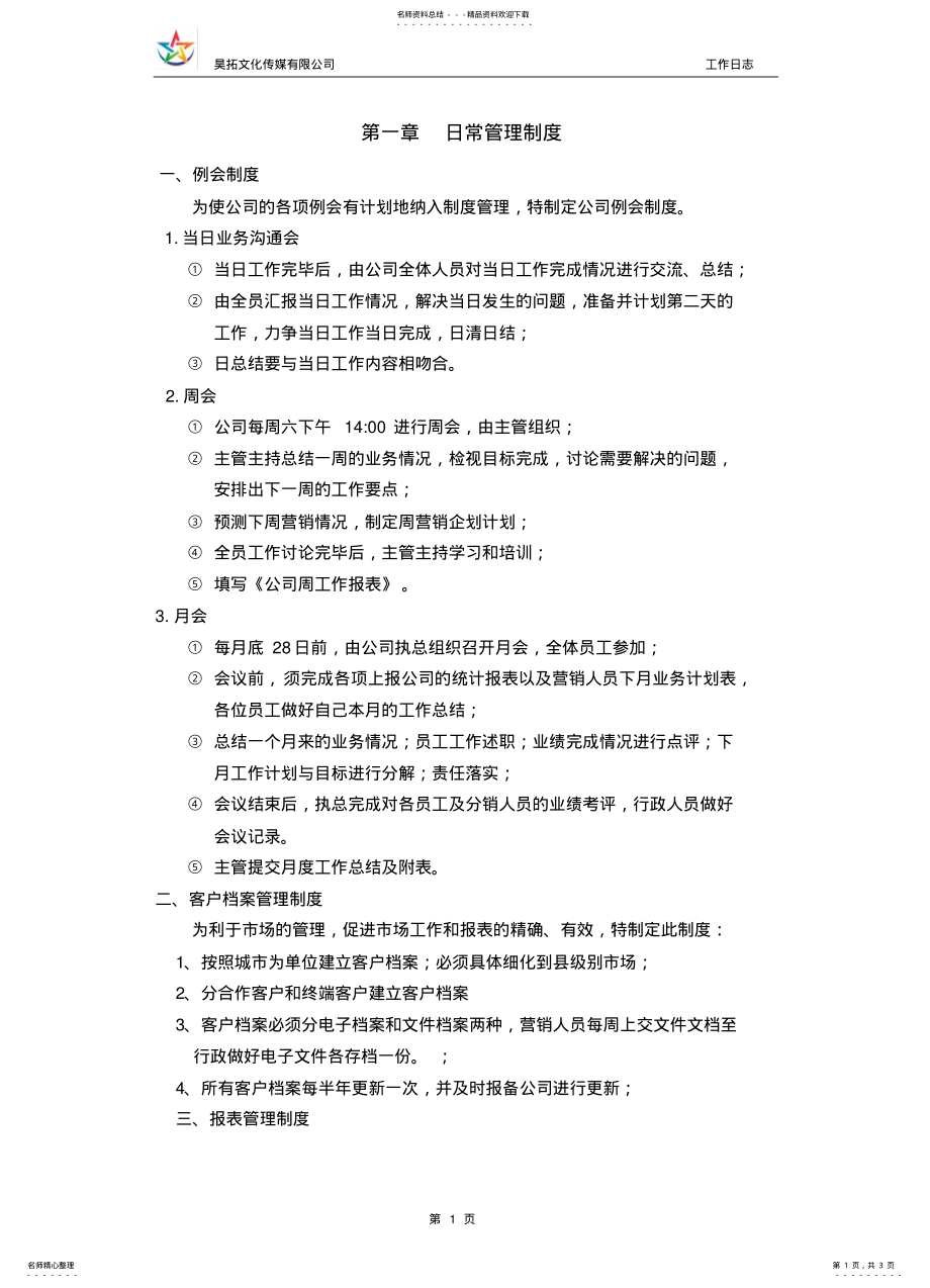 2022年传媒公司管理制度 .pdf_第1页