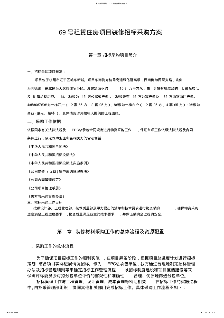 2022年装修招标采购方案 .pdf_第1页