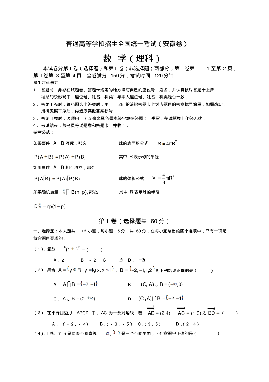 高考安徽数学理科试卷和答案(全).pdf_第1页