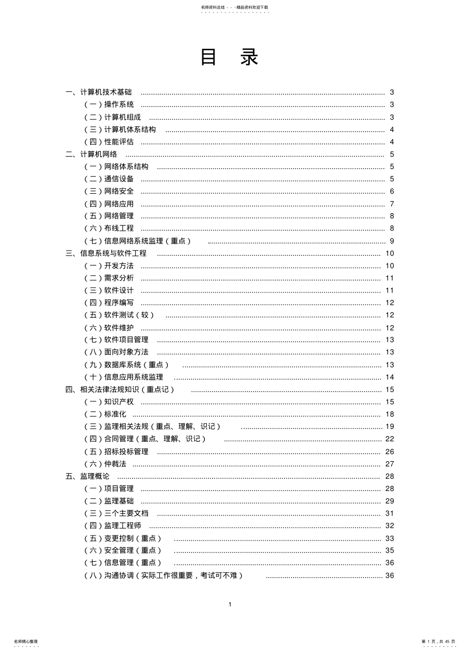 2022年信息系统监理师知识点整理实用 .pdf_第1页