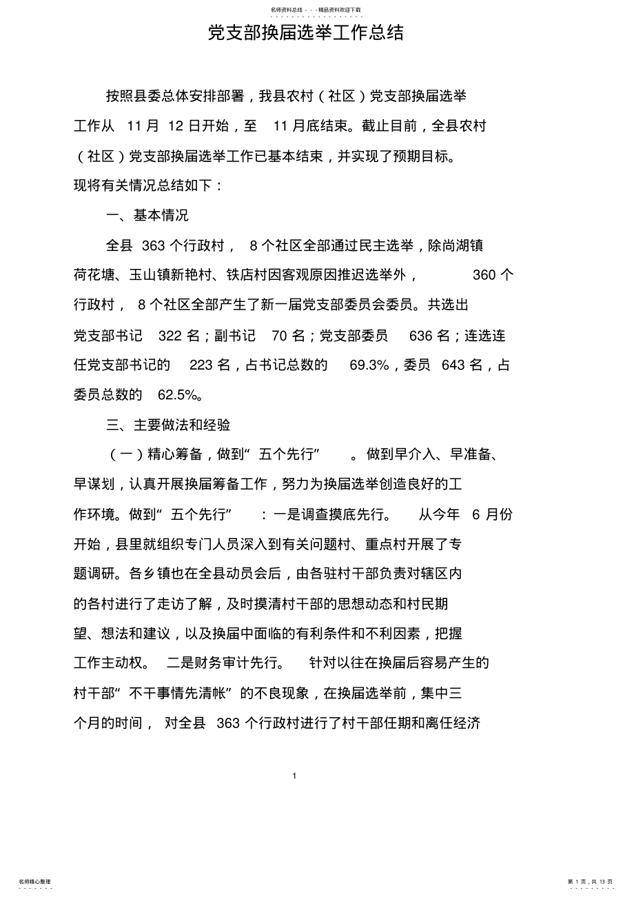 2022年党支部换届选举工作总结 2.pdf_第1页