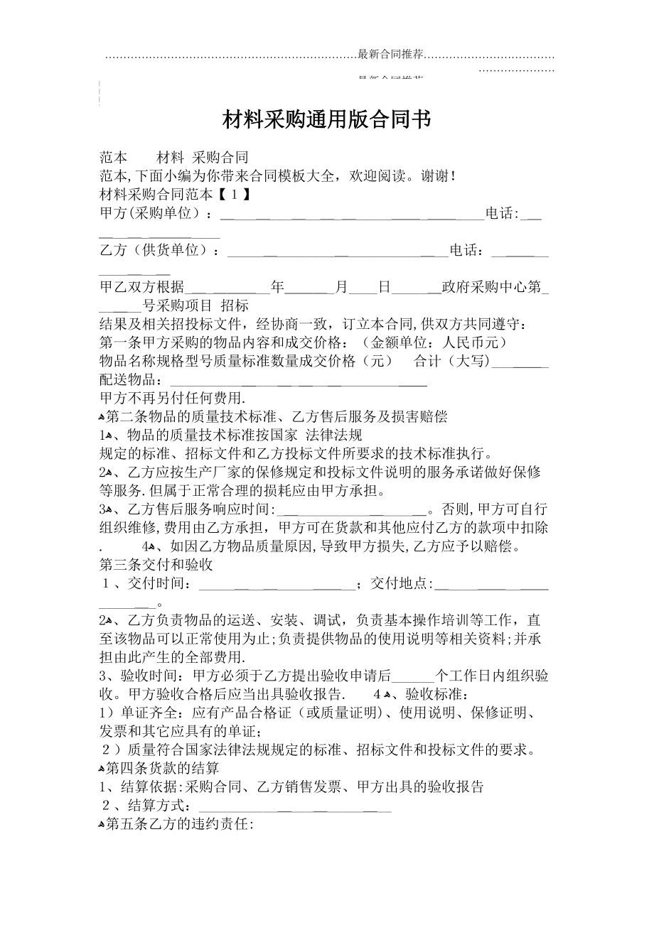 2022年材料采购通用版合同书.doc_第2页