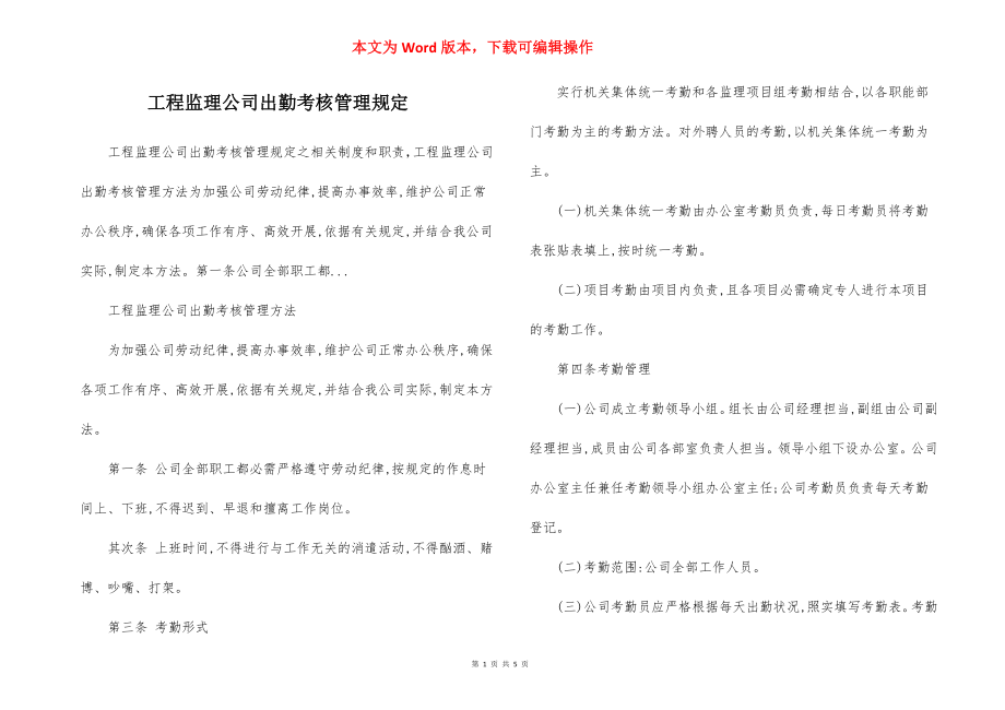 工程监理公司出勤考核管理规定.docx_第1页