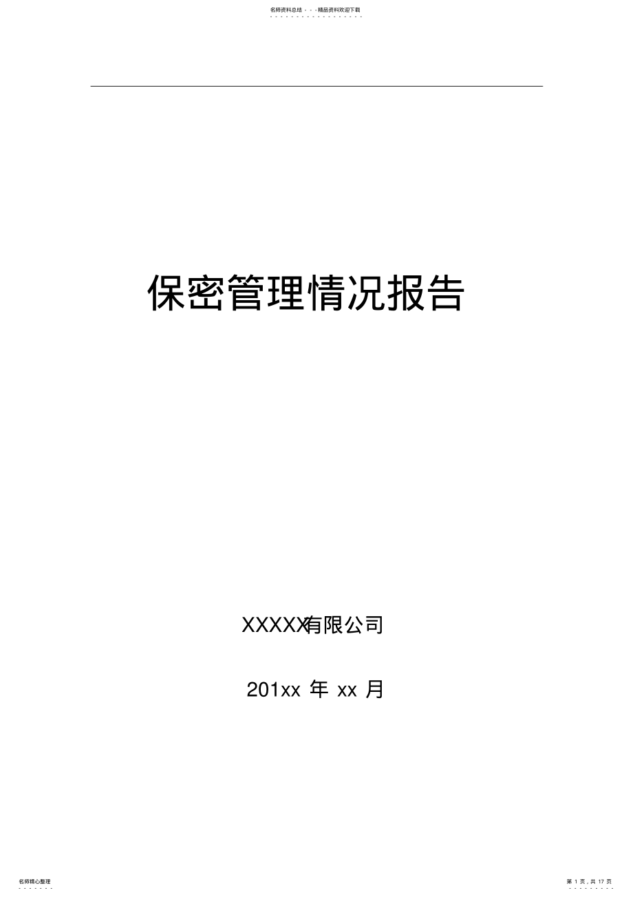 2022年保密管理情况报告 2.pdf_第1页