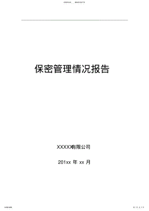 2022年保密管理情况报告 2.pdf