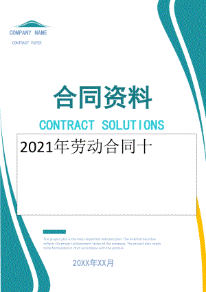 2022年劳动合同十.doc