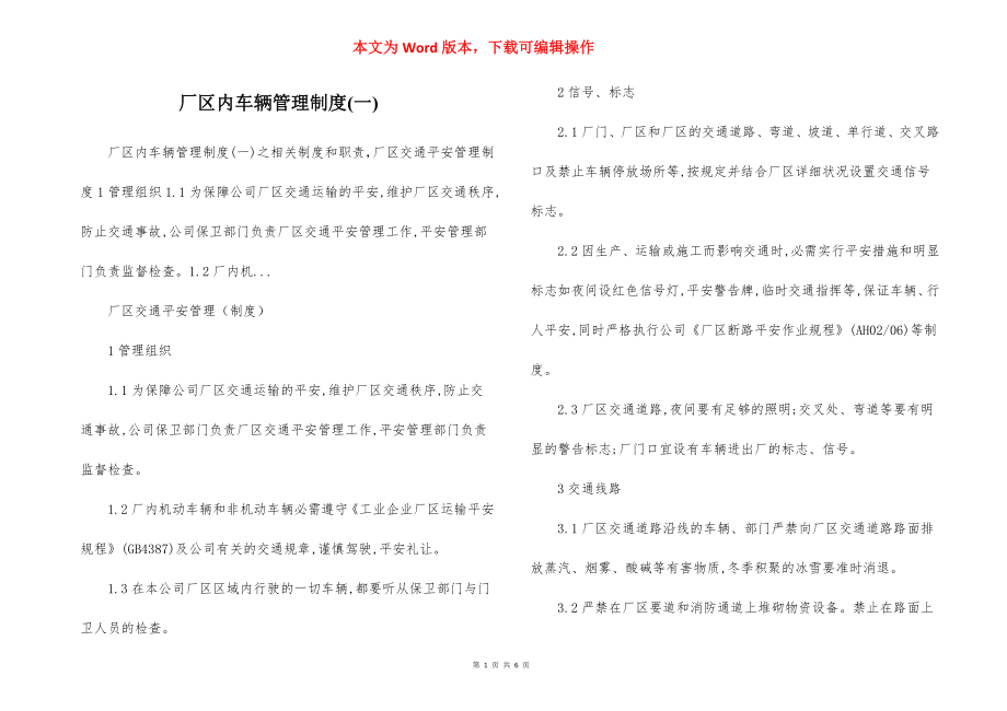 厂区内车辆管理制度(一).docx_第1页