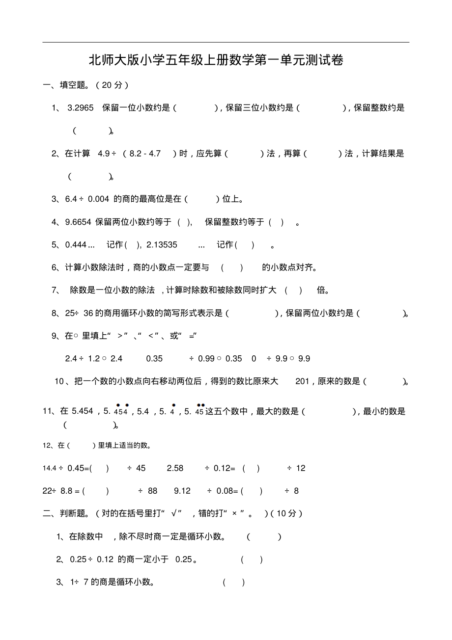 北师大版小学数学五年级上册第一单元《小数除法》试卷.pdf_第1页