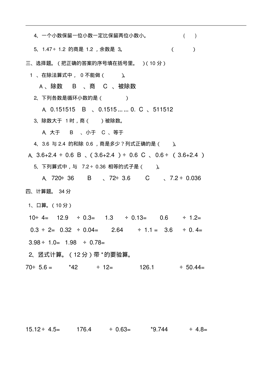 北师大版小学数学五年级上册第一单元《小数除法》试卷.pdf_第2页