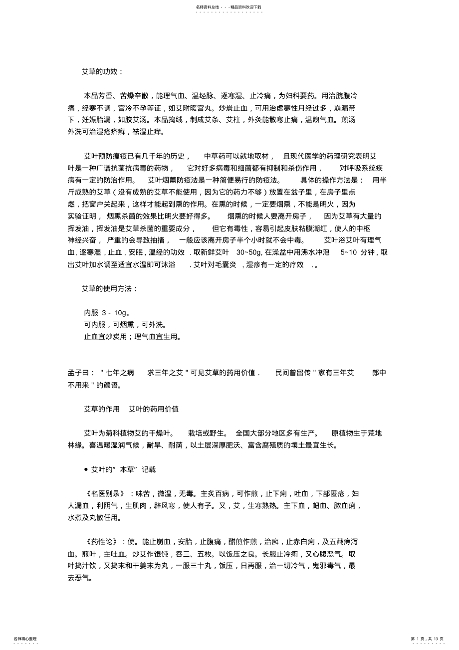 2022年艾叶功效及使用方法 .pdf_第1页