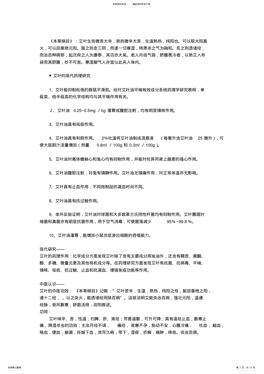 2022年艾叶功效及使用方法 .pdf_第2页