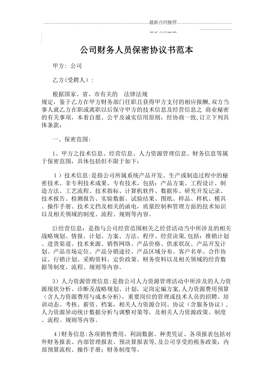 2022年公司财务人员保密协议书范本.doc_第2页