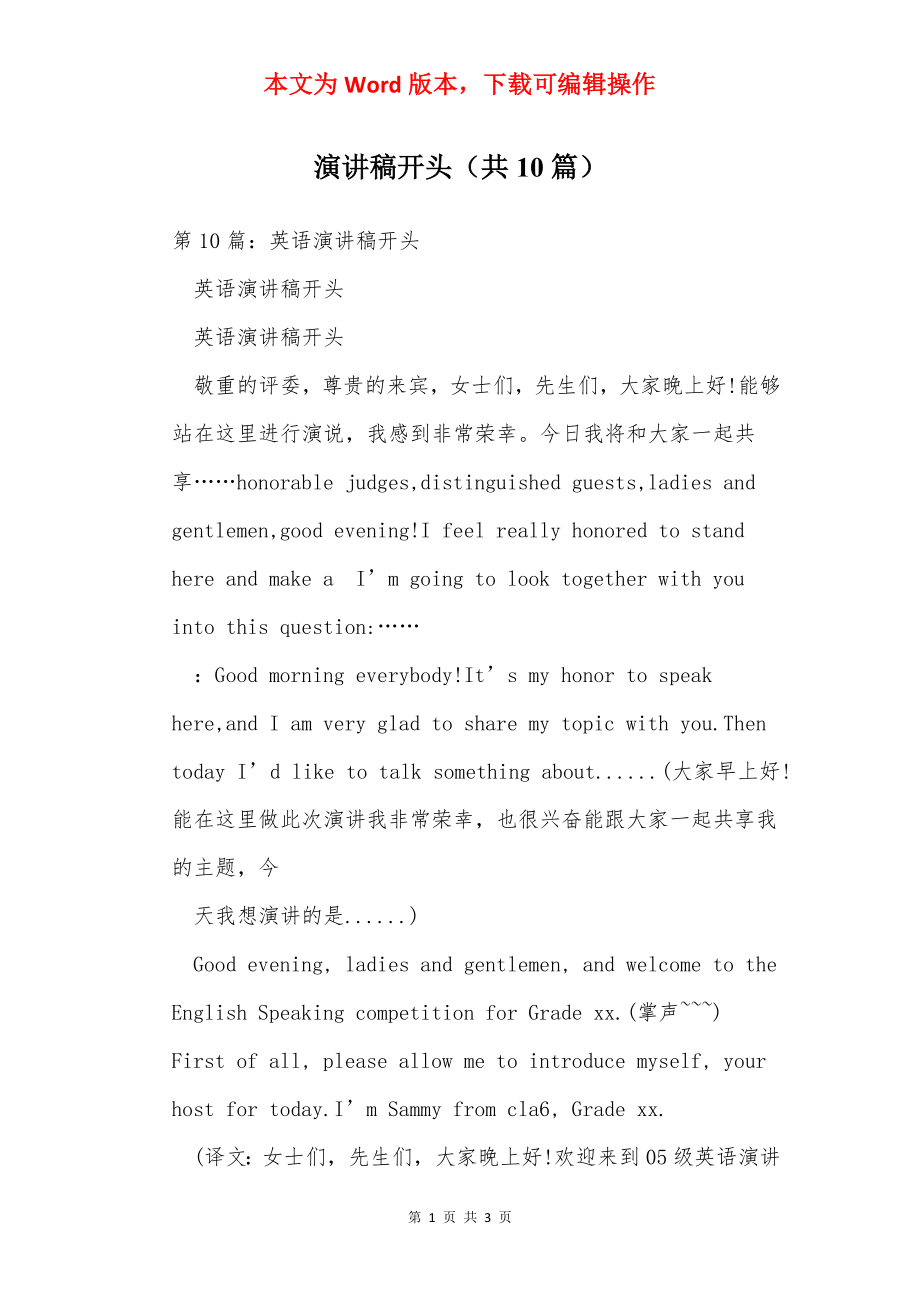 演讲稿开头（共10篇）.docx_第1页