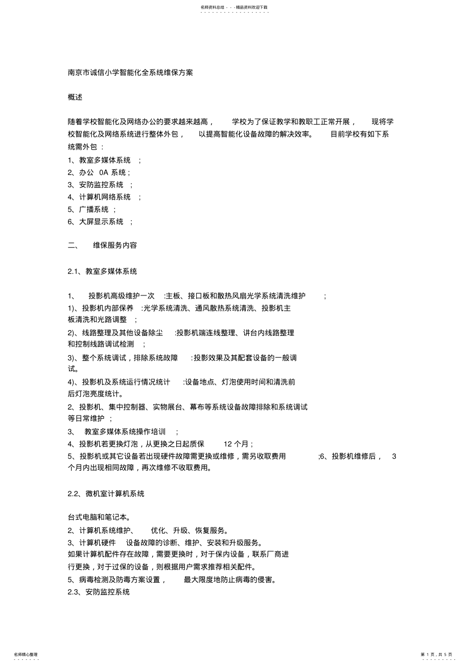 2022年全智能化全系统维保方案 .pdf_第1页