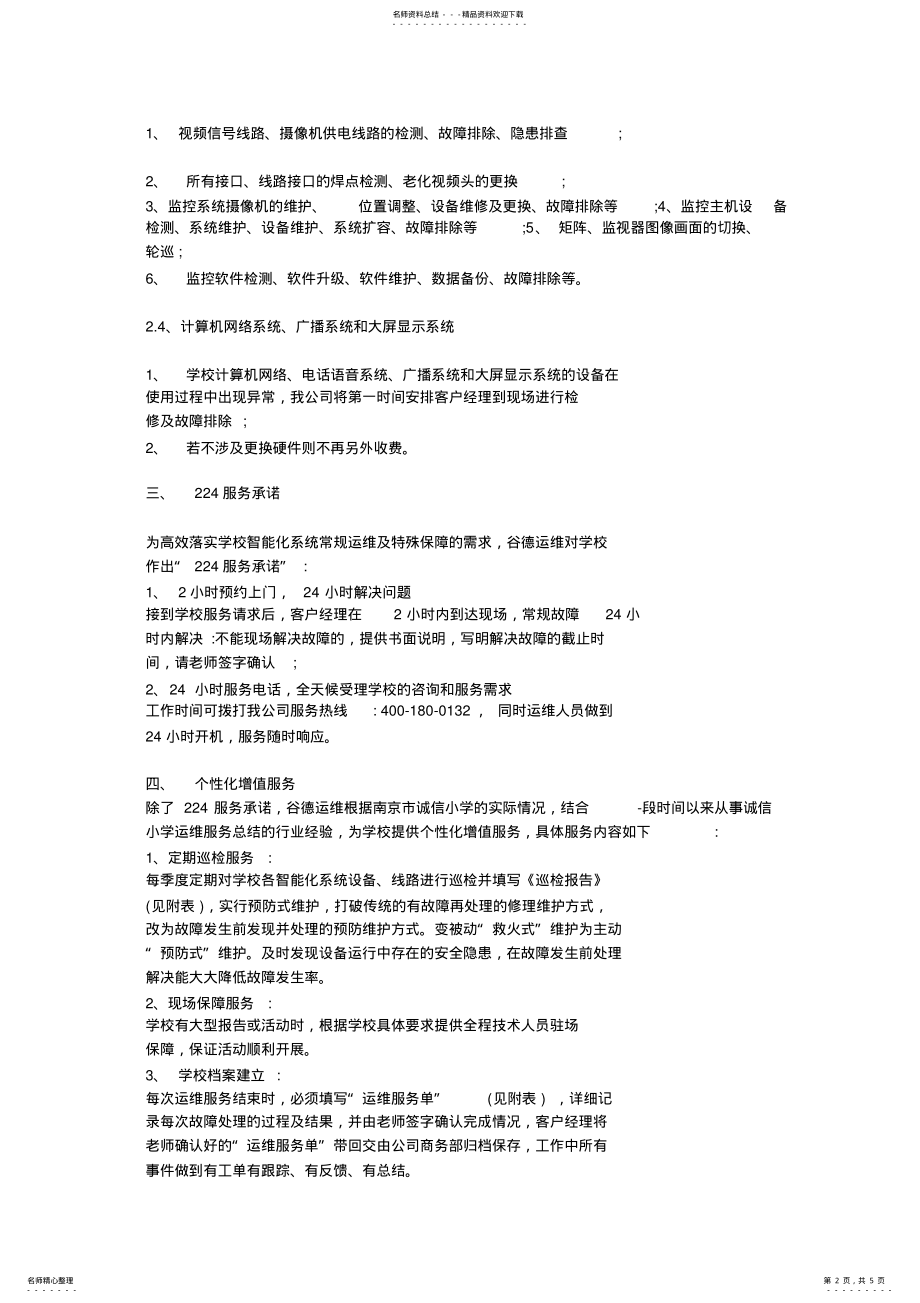 2022年全智能化全系统维保方案 .pdf_第2页