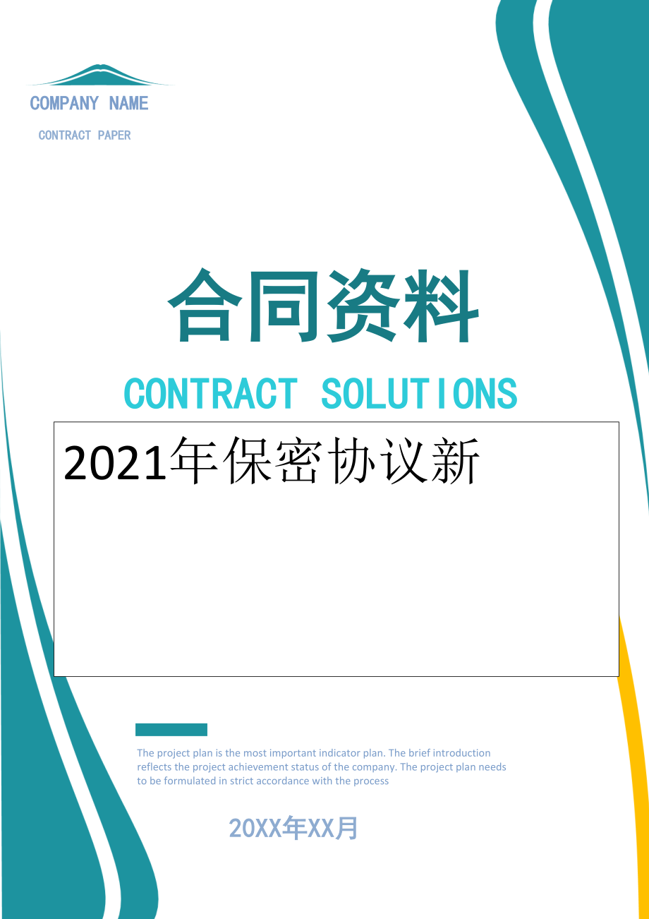 2022年保密协议新.doc_第1页