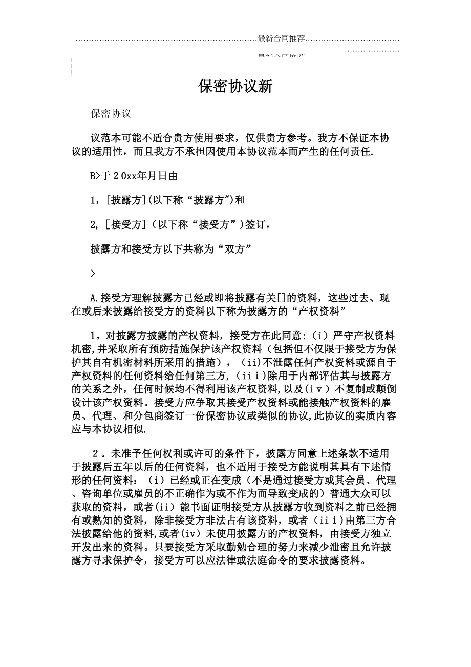 2022年保密协议新.doc_第2页