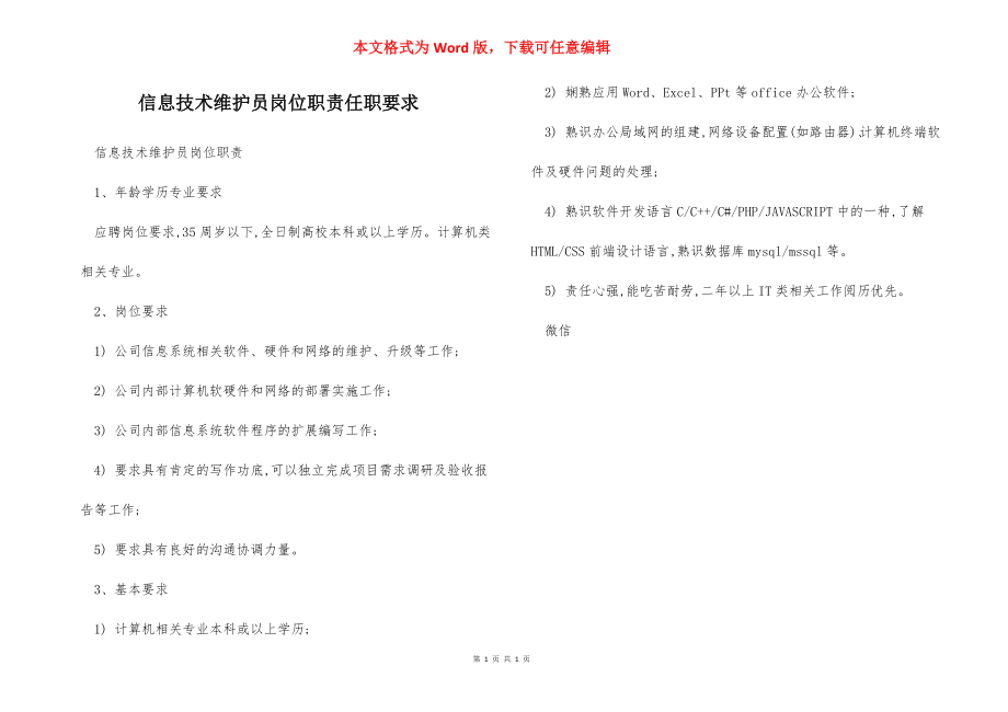 信息技术维护员岗位职责任职要求.docx_第1页