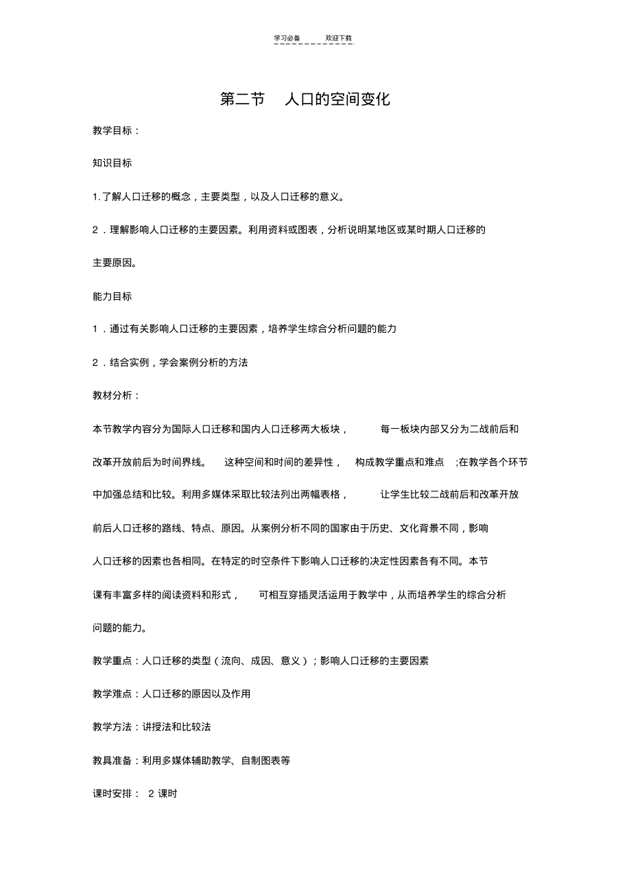 人教版第一章第二节人口的空间变化(教案).pdf_第1页