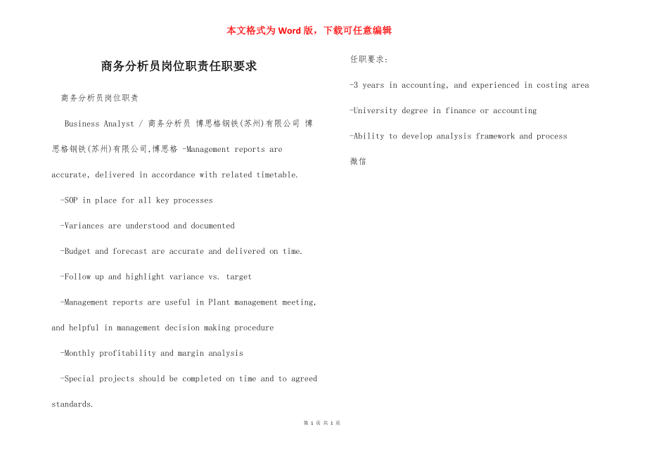 商务分析员岗位职责任职要求.docx_第1页