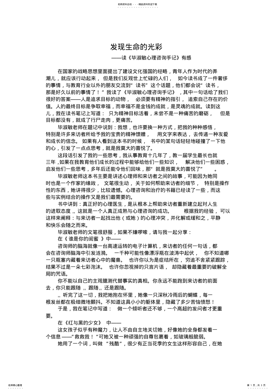 2022年读《毕淑敏心理咨询手记》有感 .pdf_第1页