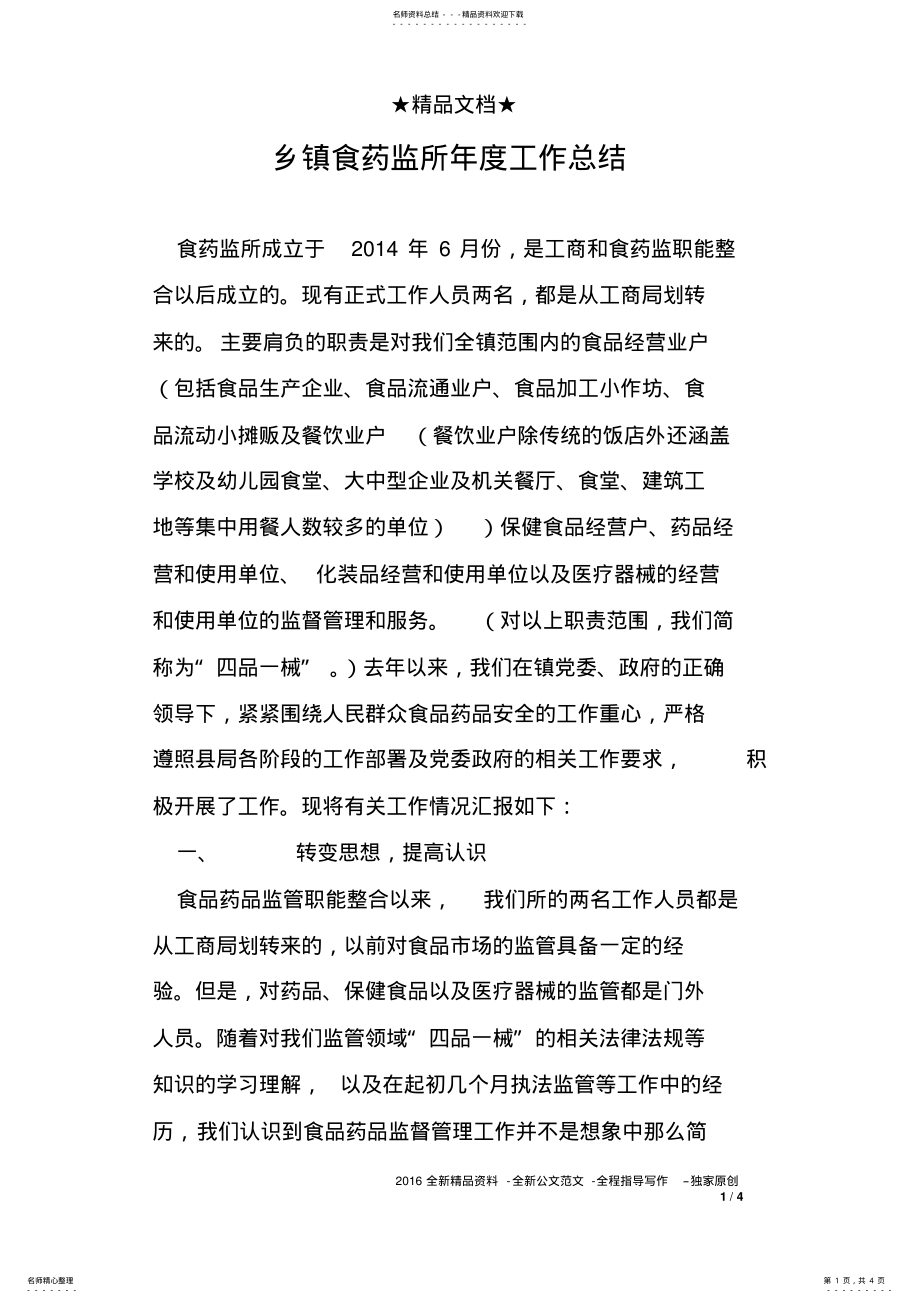 2022年乡镇食药监所年度工作总结 .pdf_第1页