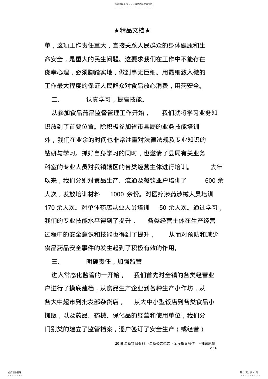 2022年乡镇食药监所年度工作总结 .pdf_第2页