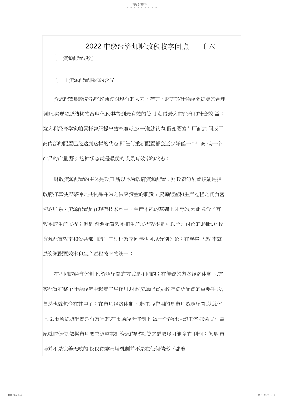 2022年中级经济师财政税收知识点.docx_第1页