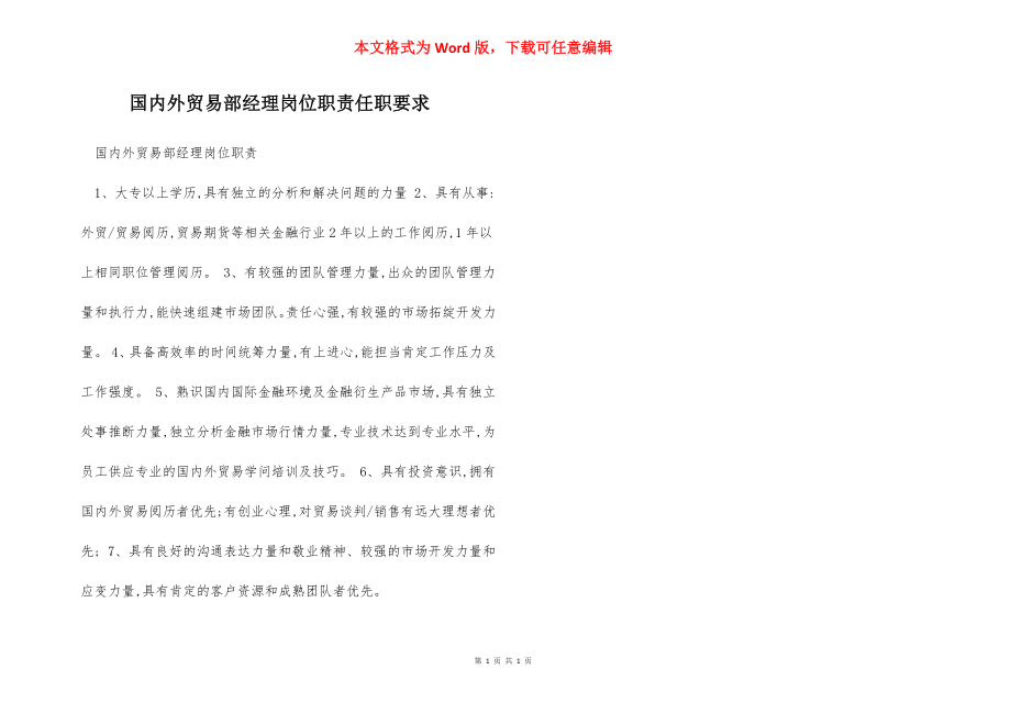 国内外贸易部经理岗位职责任职要求.docx_第1页