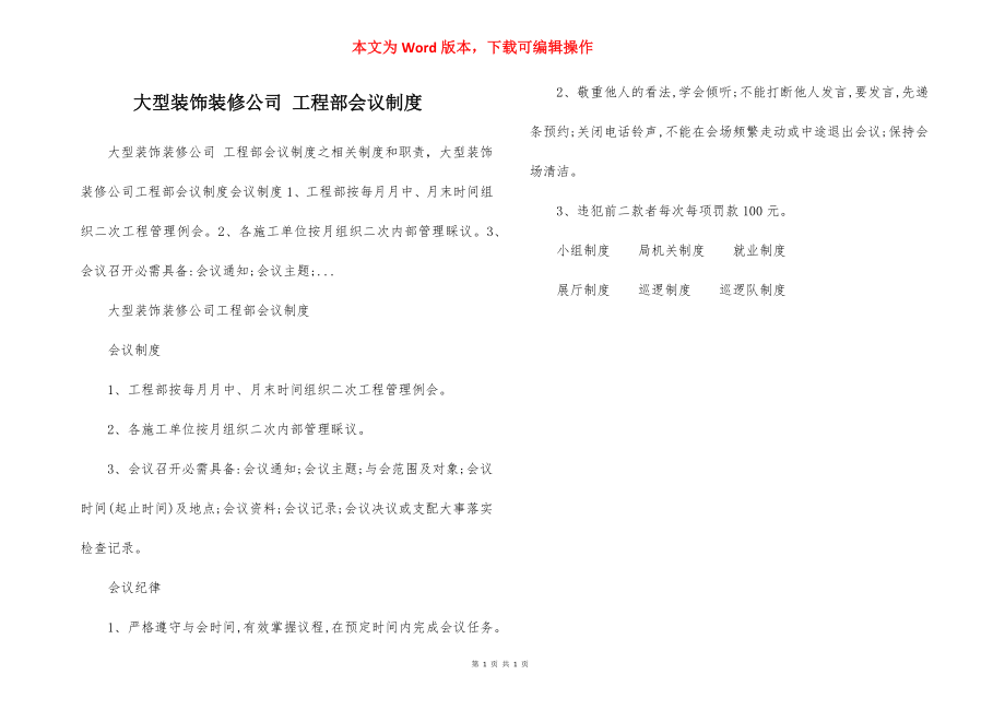 大型装饰装修公司 工程部会议制度.docx_第1页