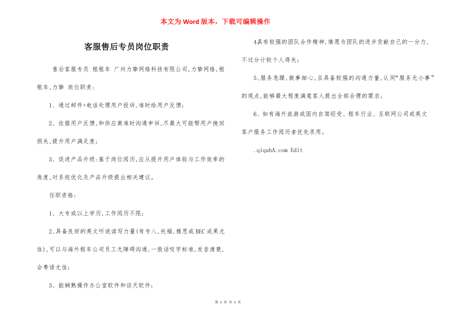 客服售后专员岗位职责.docx_第1页