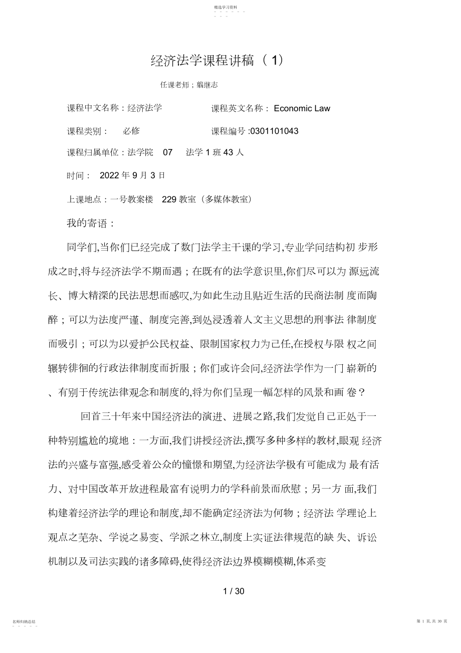 2022年经济法学课程讲稿.docx_第1页