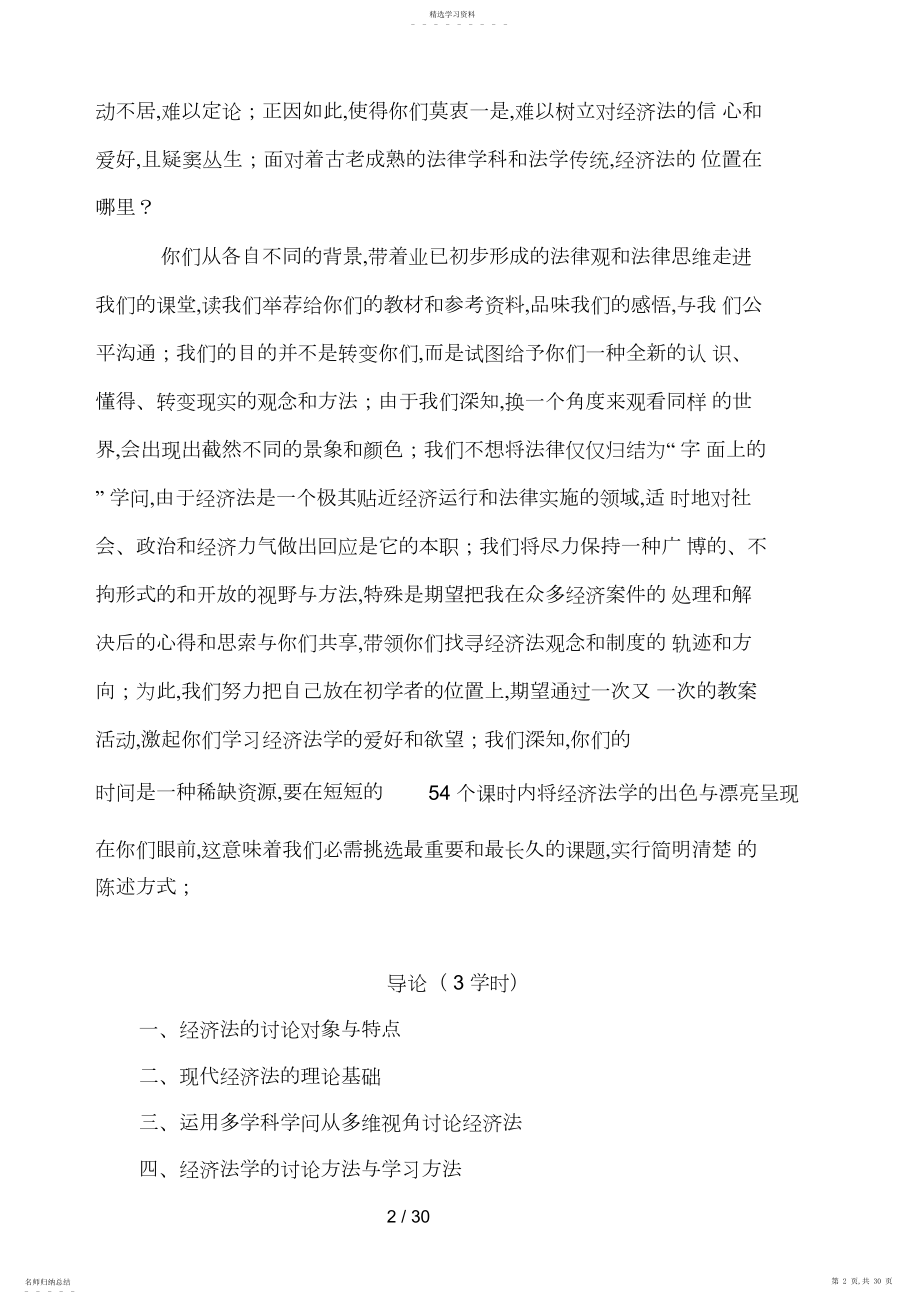 2022年经济法学课程讲稿.docx_第2页