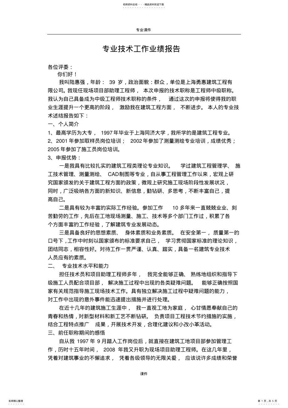 2022年详细版中级职称评审专业技术工作业绩报 .pdf_第1页