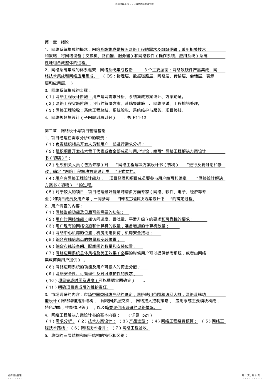 2022年网络工程系统集成与设计教学内容 .pdf_第1页