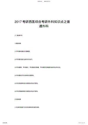 2022年考研西医综合考研外科知识点之普通外科 .pdf