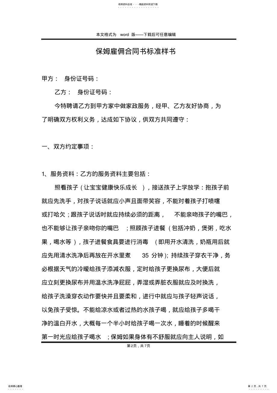 2022年保姆雇佣合同书标准样书 .pdf_第2页