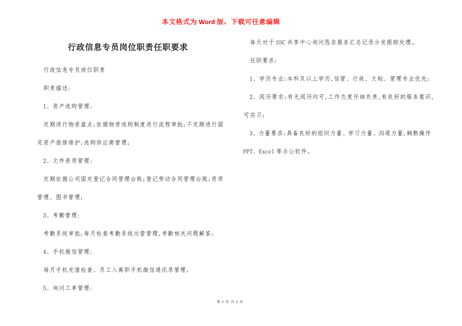 行政信息专员岗位职责任职要求.docx_第1页