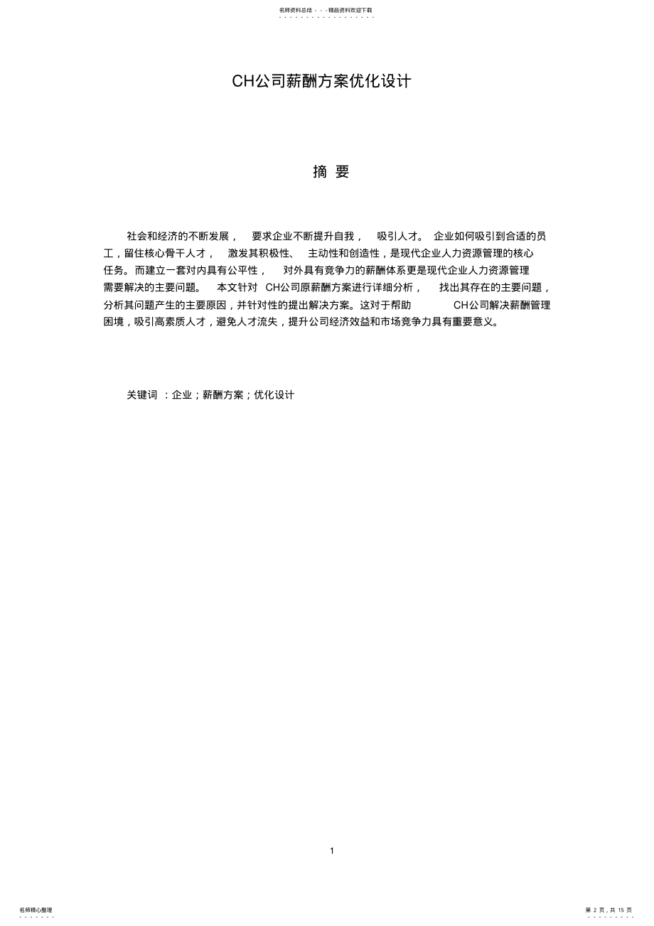 2022年薪酬方案优化设计 .pdf_第2页