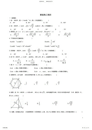 2022年中考数学一轮专题复习解直角三角形 .pdf