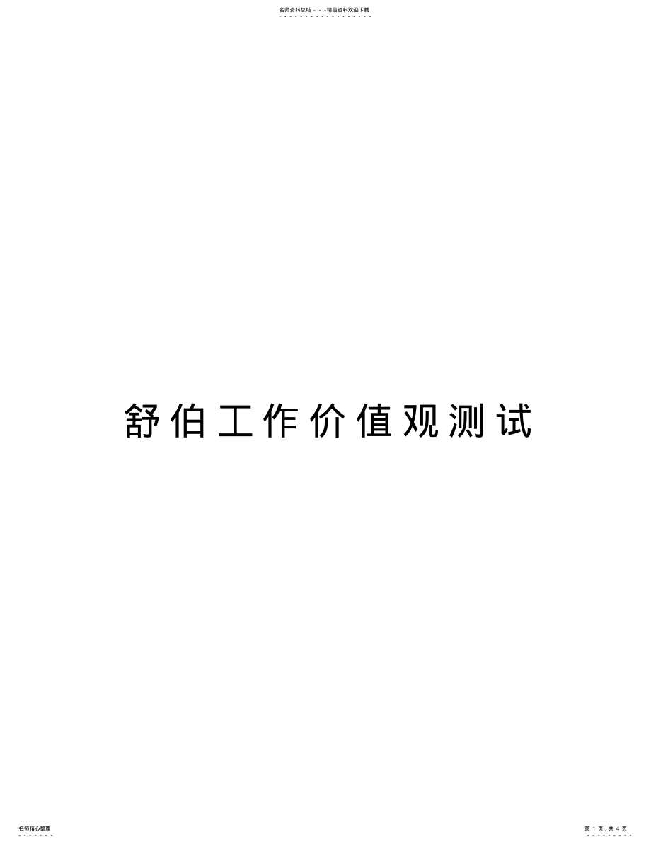 2022年舒伯工作价值观测试教学内容 .pdf_第1页