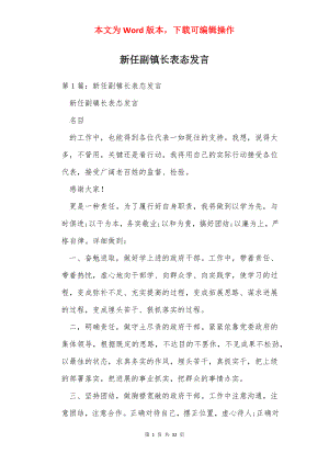 新任副镇长表态发言.docx