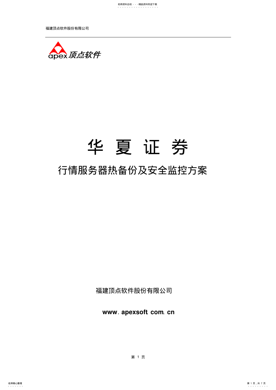 2022年行情服务器热备份及安全方案 .pdf_第1页