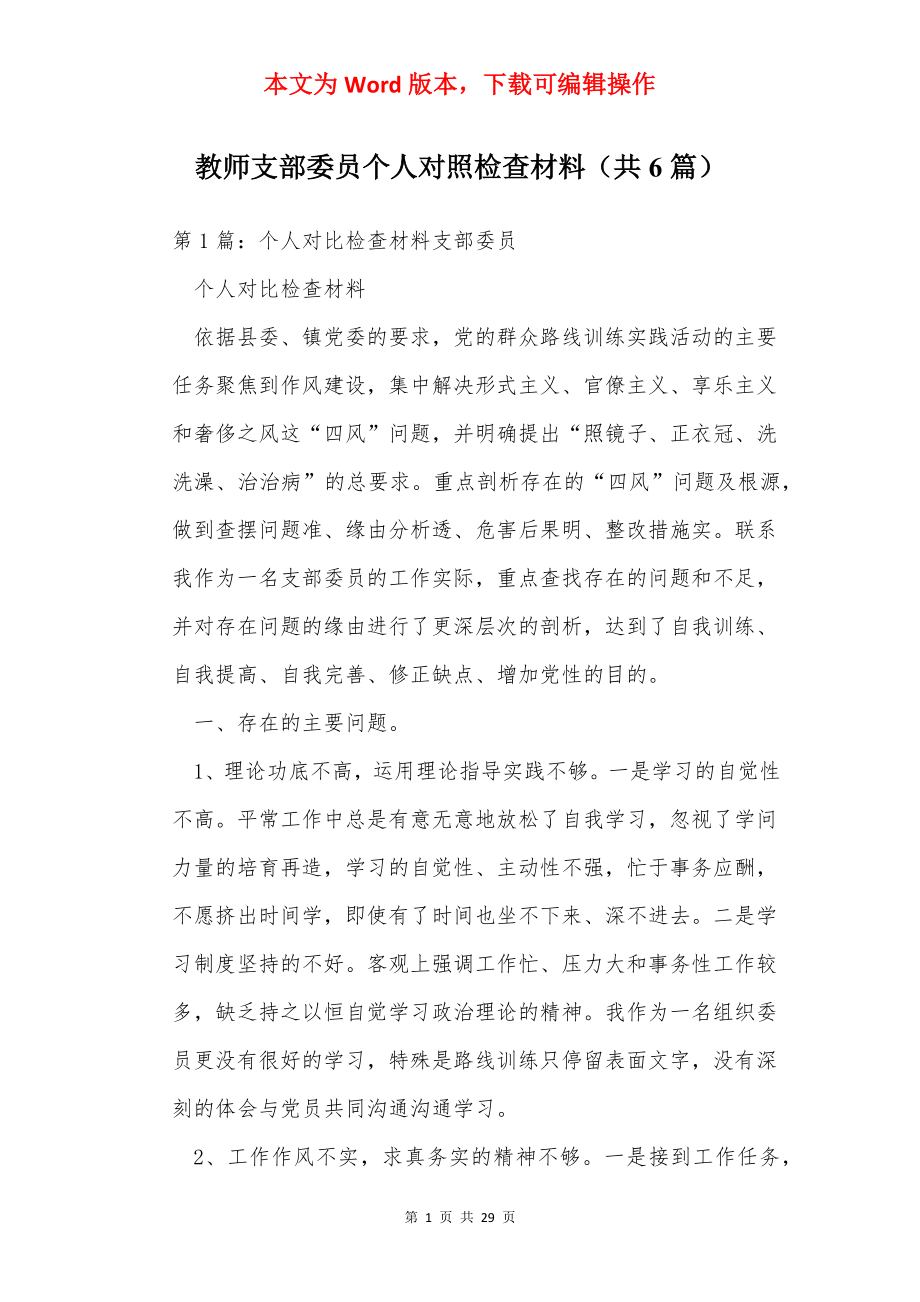 教师支部委员个人对照检查材料（共6篇）.docx_第1页