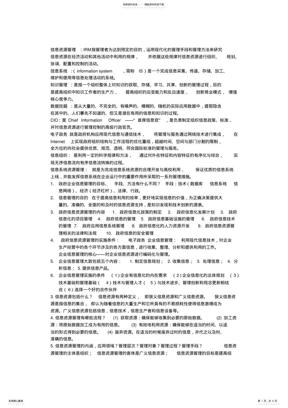 2022年信息资源管理知识点 .pdf_第1页