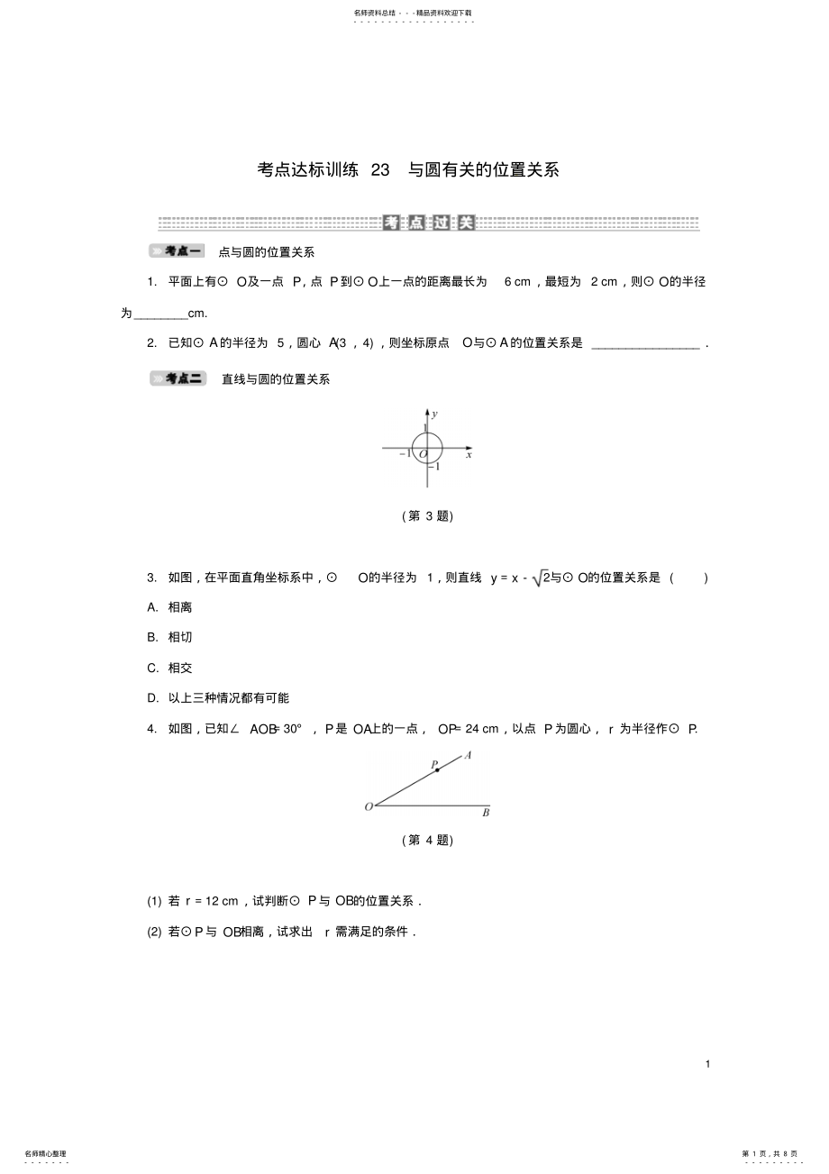 2022年中考数学考点达标训练与圆有关的位置关系 .pdf_第1页