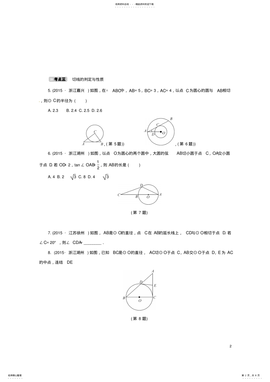 2022年中考数学考点达标训练与圆有关的位置关系 .pdf_第2页