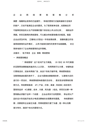 2022年网络营销策略分析 .pdf